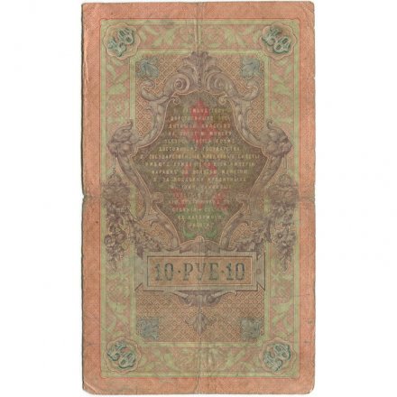 Российская империя 10 рублей 1909 год - Коншин - Чихирджин - F