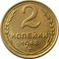 СССР 2 копейки 1948 год - XF+