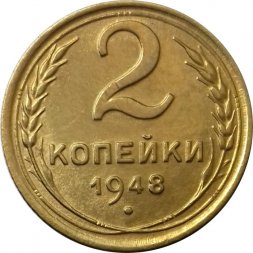 СССР 2 копейки 1948 год - XF+