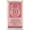 РСФСР 10 рублей 1922 год - VF