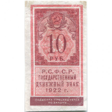 РСФСР 10 рублей 1922 год - VF