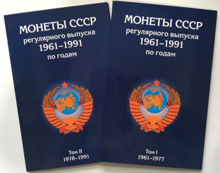 Альбом для монет (набор из 2 шт.) &quot;Регулярный чекан 1961-1991 гг.&quot; - 2 тома (пустые)