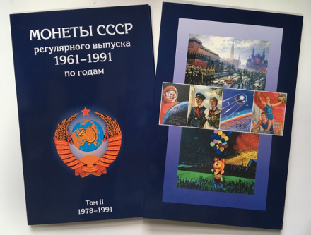 Альбом для монет (набор из 2 шт.) &quot;Регулярный чекан 1961-1991 гг.&quot; - 2 тома (пустые)