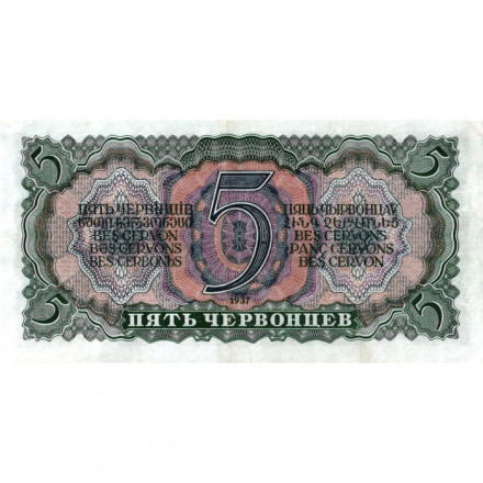 СССР 5 червонцев 1937 год - Портрет Ленина. Номинал на языках республик VF+