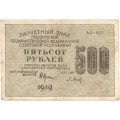 РСФСР 500 рублей 1919 год - водяной знак &quot;Звезды горизонтально&quot;, Н.Крестинский - Барышев F