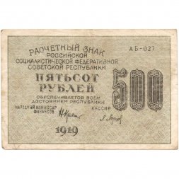 РСФСР 500 рублей 1919 год - водяной знак "Звезды горизонтально", Н.Крестинский - Барышев F