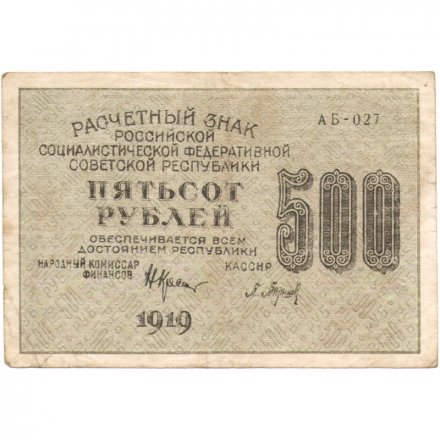 РСФСР 500 рублей 1919 год - водяной знак &quot;Звезды горизонтально&quot;, Н.Крестинский - Барышев F