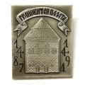 Значок Грановитая палата 1487-1491. Москва