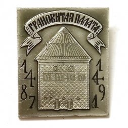 Значок Грановитая палата 1487-1491. Москва