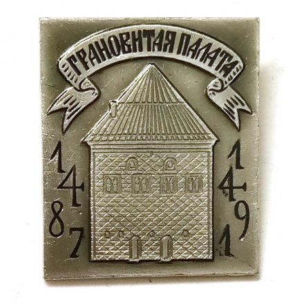 Значок Грановитая палата 1487-1491. Москва