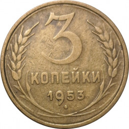 СССР 3 копейки 1953 год - F
