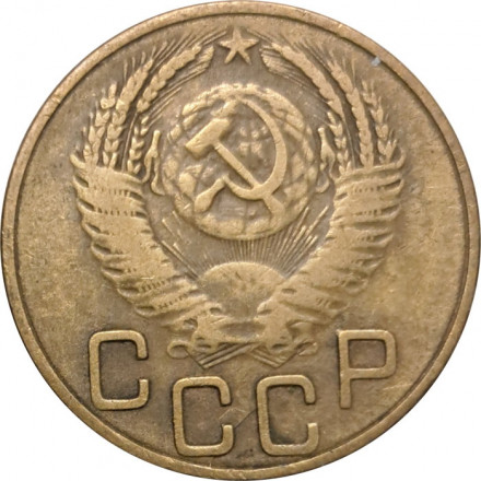 СССР 3 копейки 1953 год - F