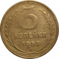 СССР 3 копейки 1953 год - F