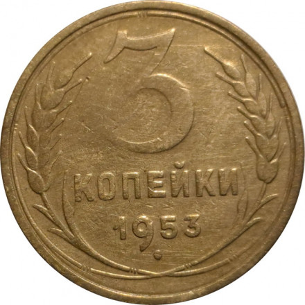 СССР 3 копейки 1953 год - F