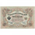 РСФСР 3 рубля 1905 год - серия АО - ДА 1917-1918 годов выпуска - Шипов - Барышев - XF+
