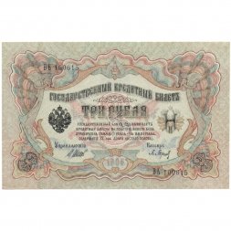 РСФСР 3 рубля 1905 год - серия АО - ДА 1917-1918 годов выпуска - Шипов - Барышев - XF+