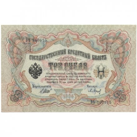 РСФСР 3 рубля 1905 год - серия АО - ДА 1917-1918 годов выпуска - Шипов - Барышев - XF+