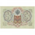 РСФСР 3 рубля 1905 год - серия АО - ДА 1917-1918 годов выпуска - Шипов - Барышев - XF+