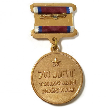 Медаль &quot;70 лет Танковым войскам&quot;