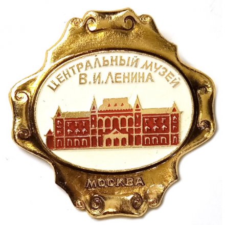 Значок Центральный музей В.И. Ленина. Москва