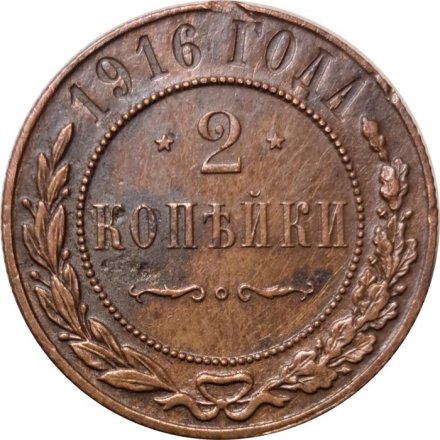 2 копейки 1916 год Николай II (1894 - 1917) - XF-
