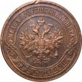 2 копейки 1916 год Николай II (1894 - 1917) - XF-