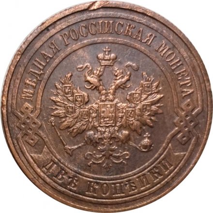 2 копейки 1916 год Николай II (1894 - 1917) - XF-