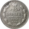 15 копеек 1904 год СПБ АР Николай II (1894—1917) - XF