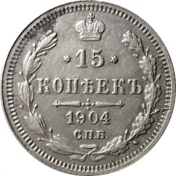15 копеек 1904 год СПБ АР Николай II (1894—1917) - XF