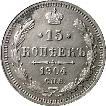 15 копеек 1904 год СПБ АР Николай II (1894—1917) - XF