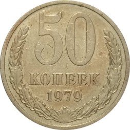 СССР 50 копеек 1979 год - VF