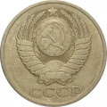СССР 50 копеек 1979 год - VF