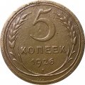 СССР 5 копеек 1926 год - VF