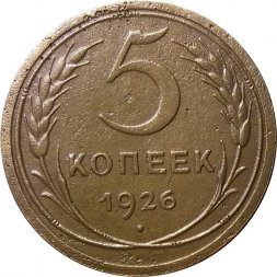 СССР 5 копеек 1926 год - VF