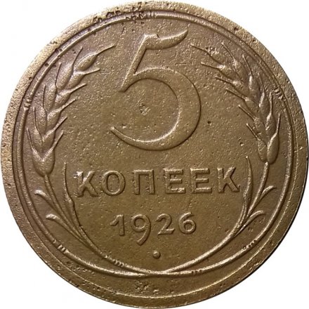 СССР 5 копеек 1926 год - VF