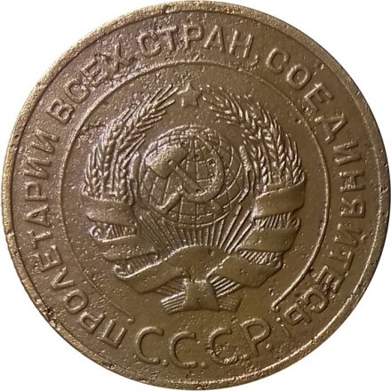 СССР 5 копеек 1926 год - VF