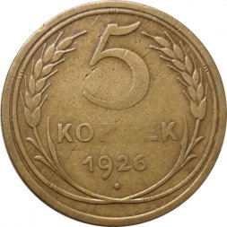 СССР 5 копеек 1926 год - VF