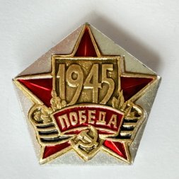 Значок. 1945 Победа Георгиевская лента Звезда