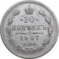 10 копеек 1907 год СПБ ЭБ Николай II (1894—1917) - XF