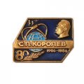Значок &quot;80 лет С.П.Королев&quot; ЛМД