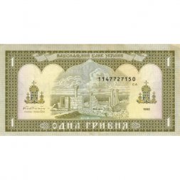 Украина 1 гривна 1992 год - Владимир Великий. Руины Херсонеса (подпись Гетьман) - VF-XF