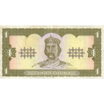 Украина 1 гривна 1992 год - Владимир Великий. Руины Херсонеса (подпись Гетьман) - VF-XF