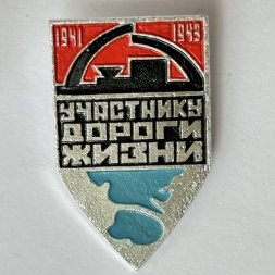 Значок. Участники Дороги Жизни 1941-1943