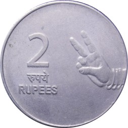 Индия 2 рупии 2009 год - Жест рукой (Хайдарабад)
