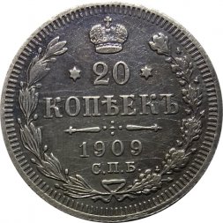 20 копеек 1909 год СПБ ЭБ Николай II (1894—1917) - XF-