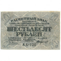 РСФСР 60 рублей 1919 год - Пятаков - Стариков - VF+