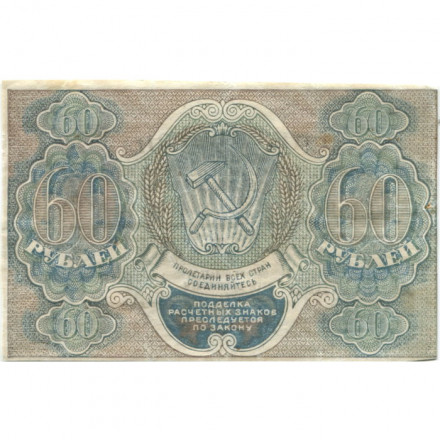 РСФСР 60 рублей 1919 год - Пятаков - Стариков - VF+