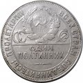 СССР Один полтинник 1924 год (ТР) - VF+