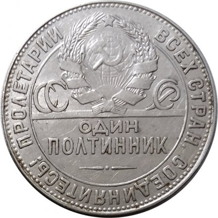 СССР Один полтинник 1924 год (ТР) - VF+