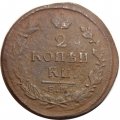 2 копейки 1820 год ЕМ НМ Александр I (1801—1825) - F